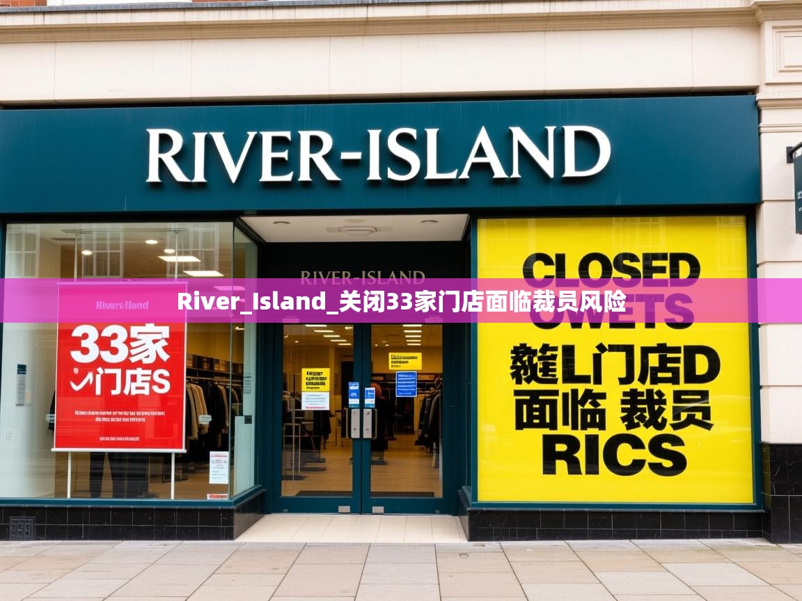River_Island_关闭33家门店面临裁员风险