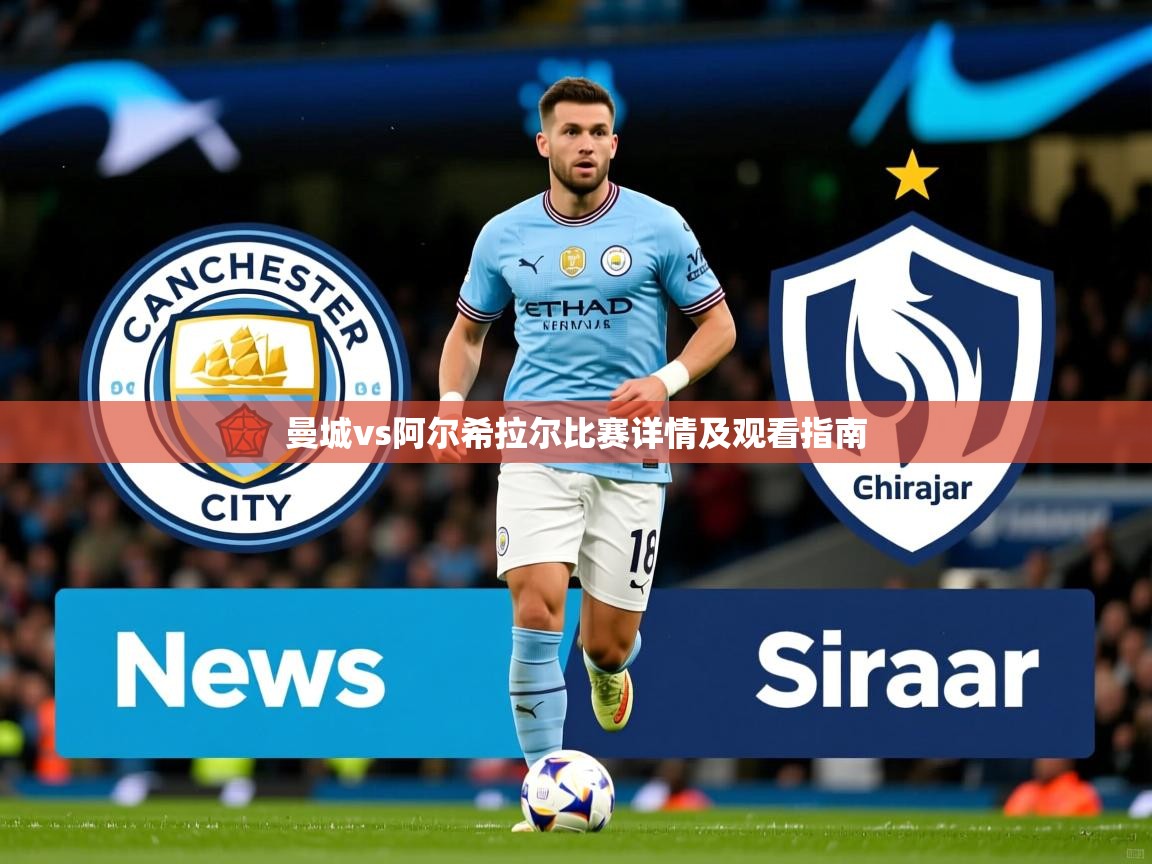 曼城vs阿尔希拉尔比赛详情及观看指南