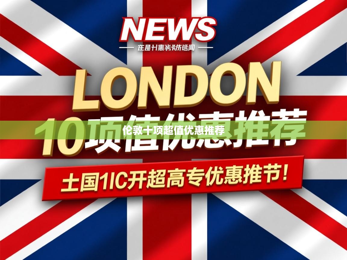 伦敦十项超值优惠推荐