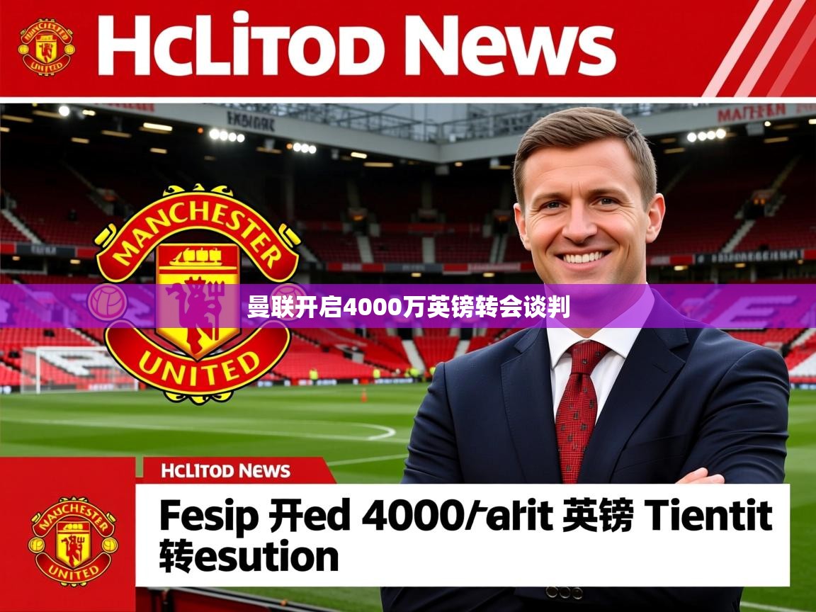 曼联开启4000万英镑转会谈判