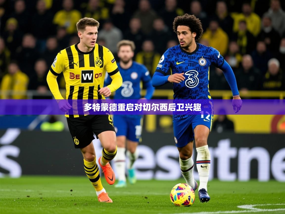 多特蒙德重启对切尔西后卫兴趣