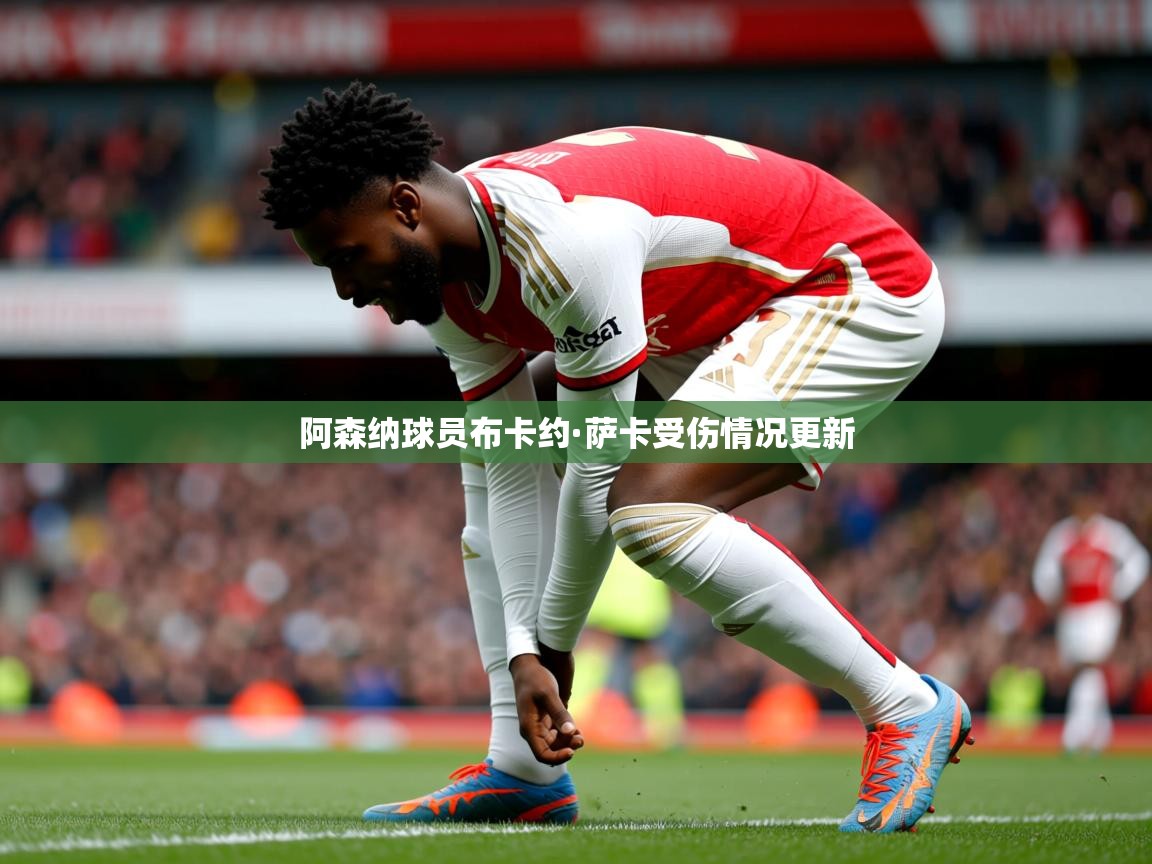 阿森纳球员布卡约·萨卡受伤情况更新