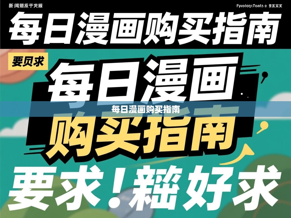 每日漫画购买指南