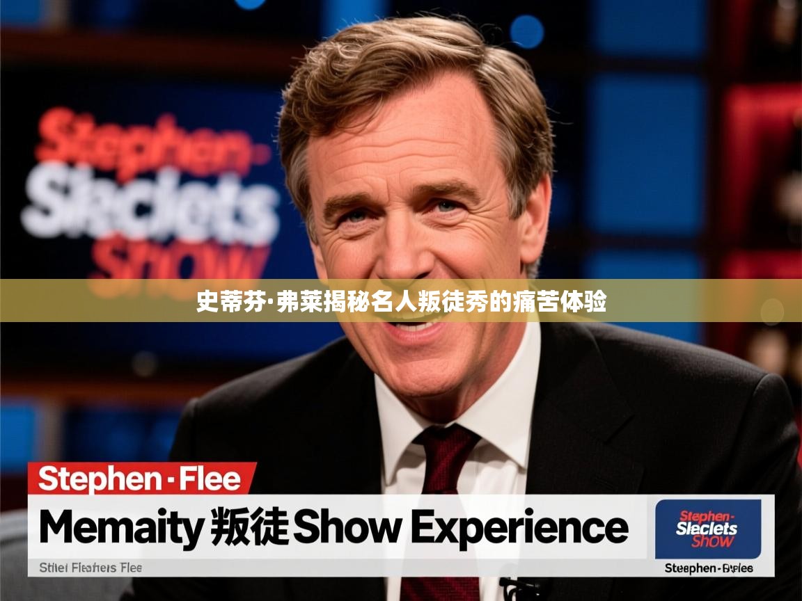 史蒂芬·弗莱揭秘名人叛徒秀的痛苦体验