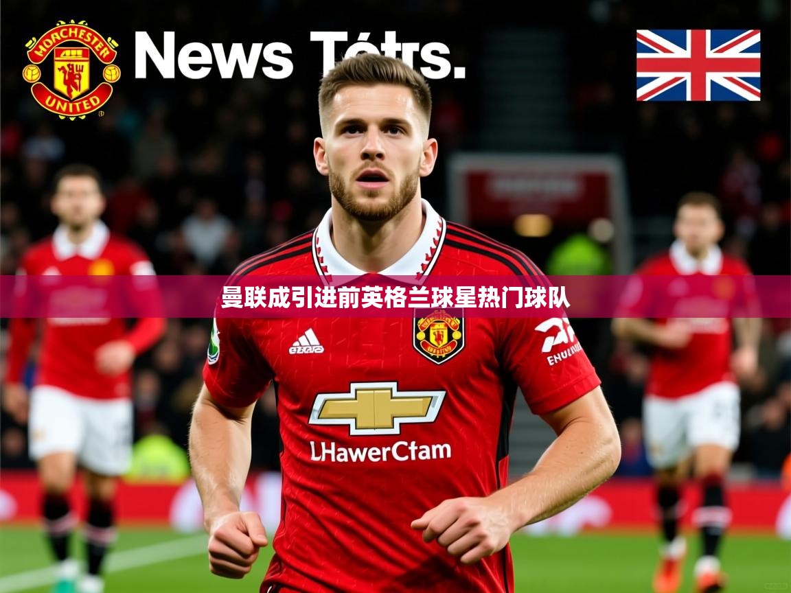 曼联成引进前英格兰球星热门球队