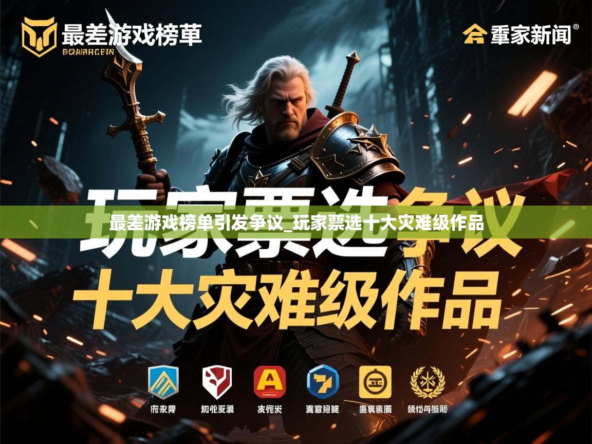 最差游戏榜单引发争议_玩家票选十大灾难级作品