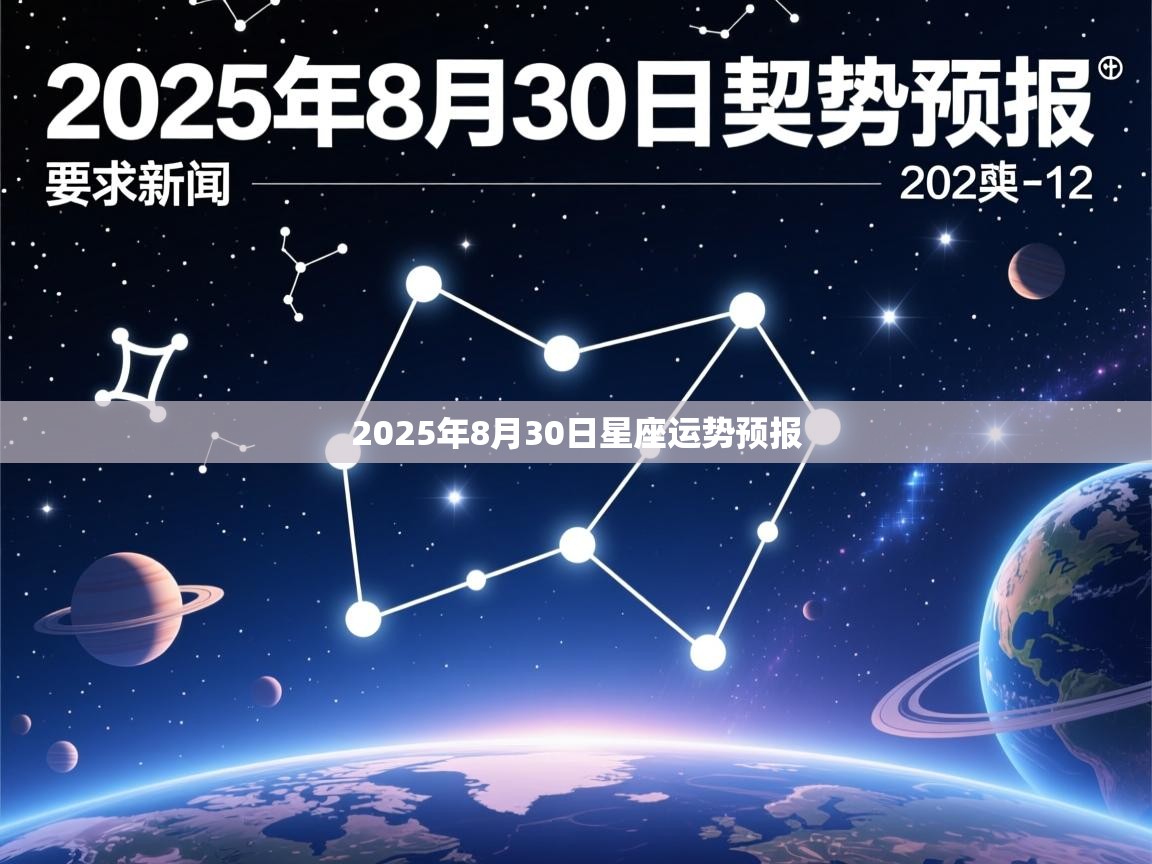 2025年8月30日星座运势预报