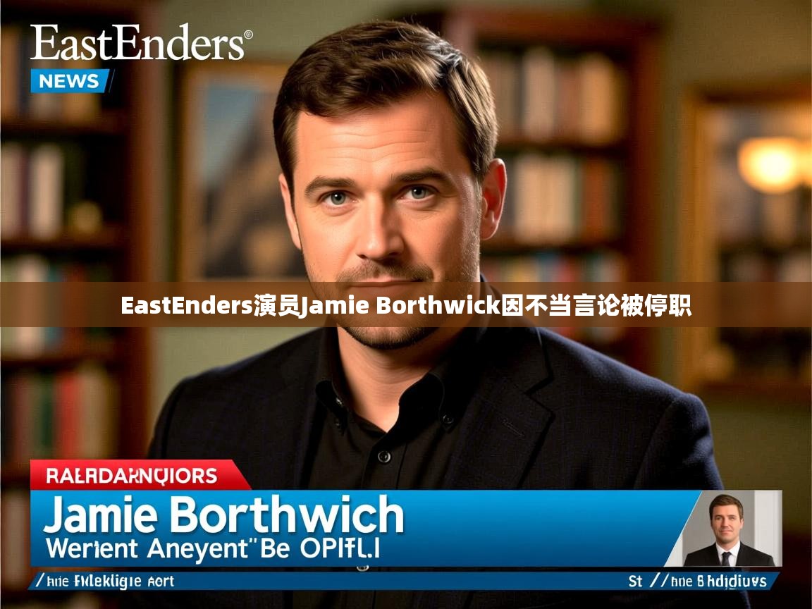EastEnders演员Jamie Borthwick因不当言论被停职