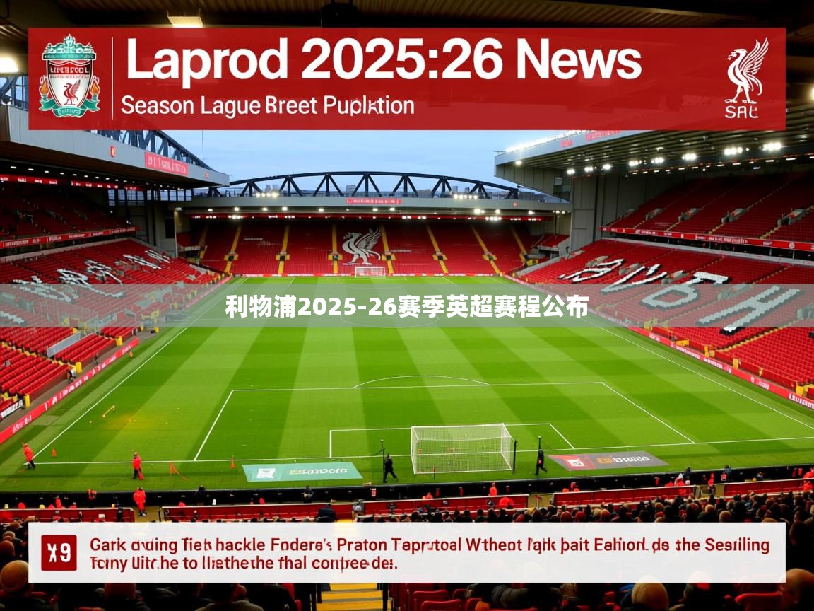 利物浦2025-26赛季英超赛程公布