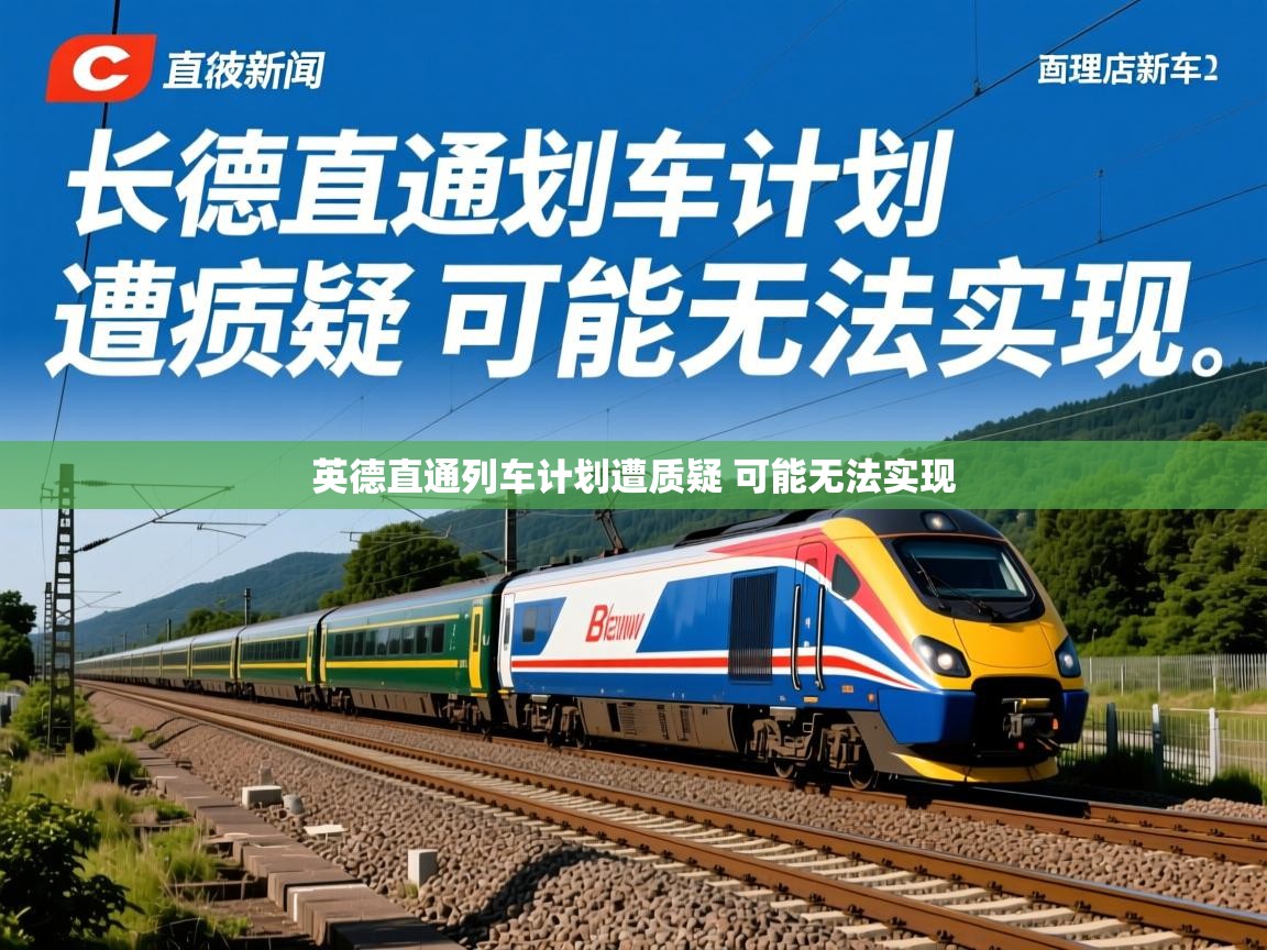 英德直通列车计划遭质疑 可能无法实现