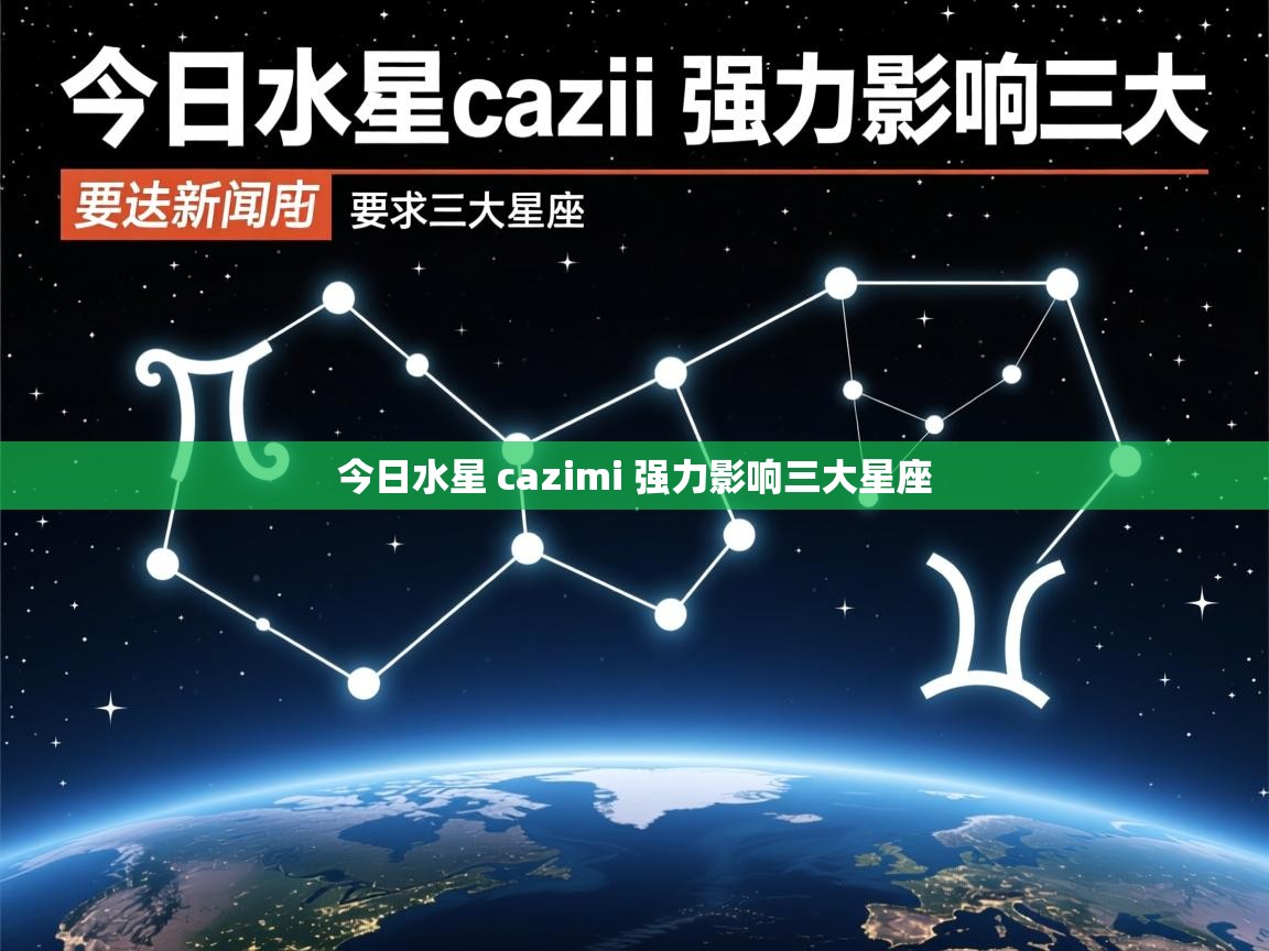 今日水星 cazimi 强力影响三大星座