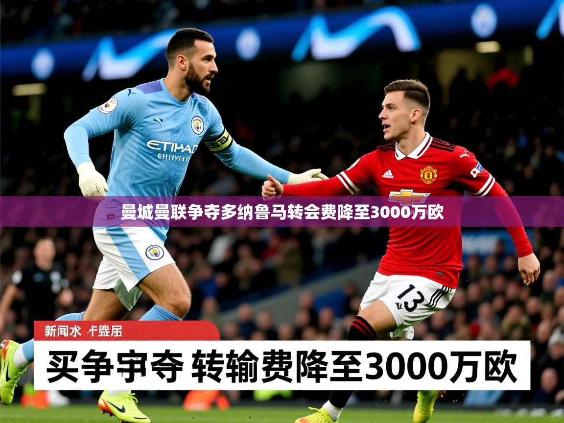 曼城曼联争夺多纳鲁马转会费降至3000万欧