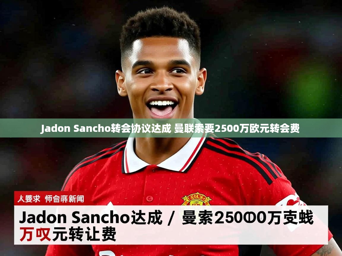 Jadon Sancho转会协议达成 曼联索要2500万欧元转会费 Jadon Sancho转会协议达成 曼联索要2500万欧元转会费