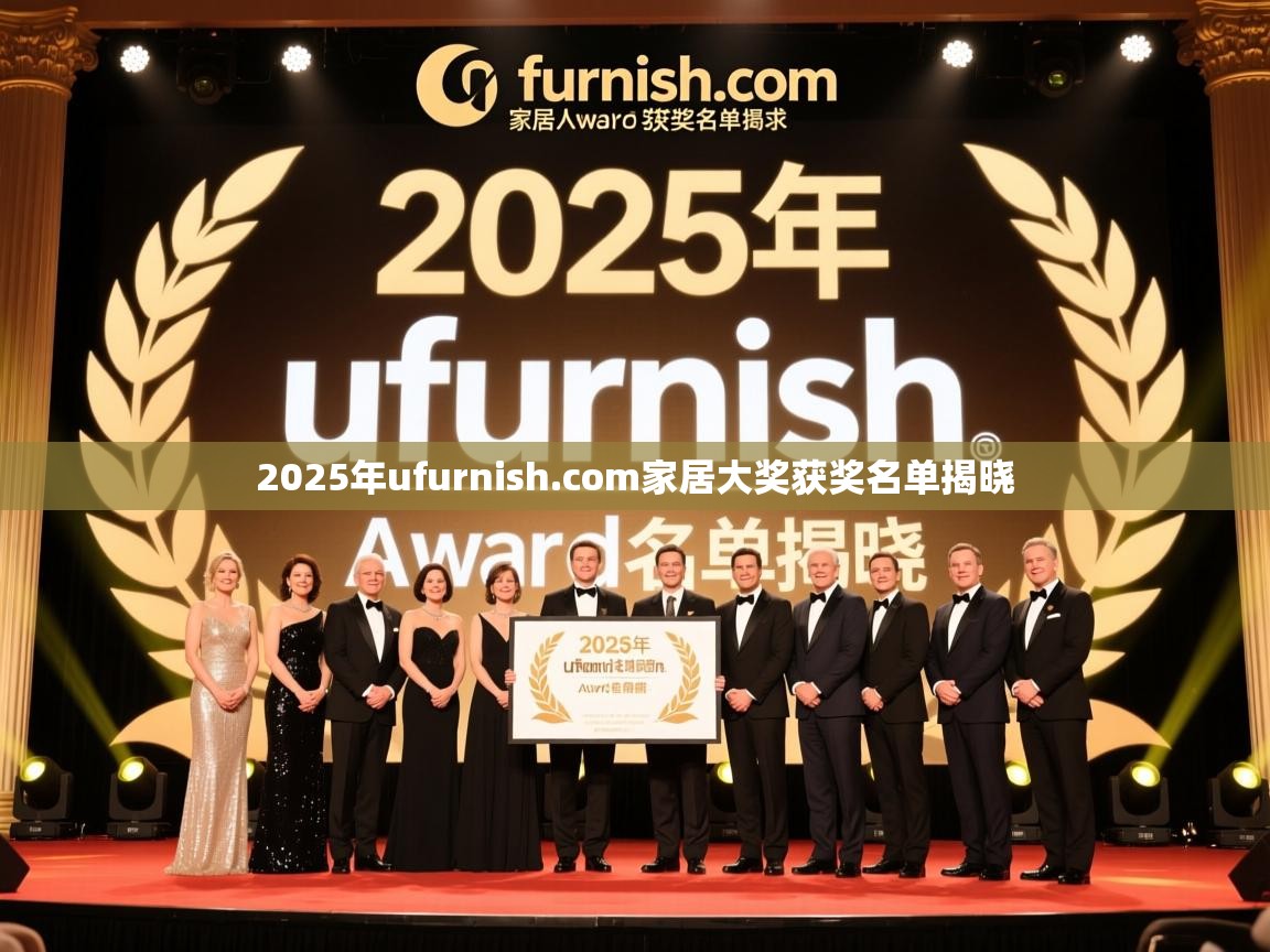 2025年ufurnish.com家居大奖获奖名单揭晓 2025年ufurnish.com家居大奖获奖名单揭晓