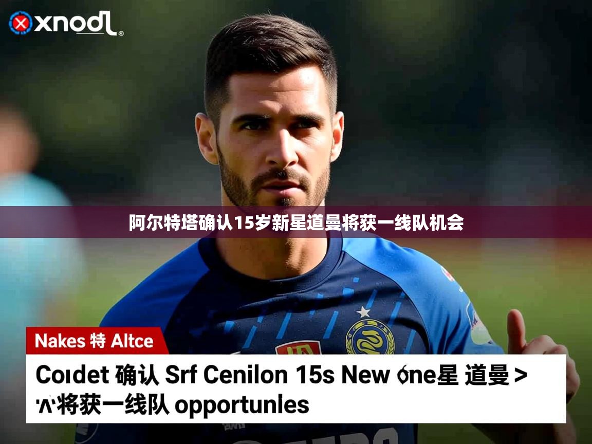 阿尔特塔确认15岁新星道曼将获一线队机会