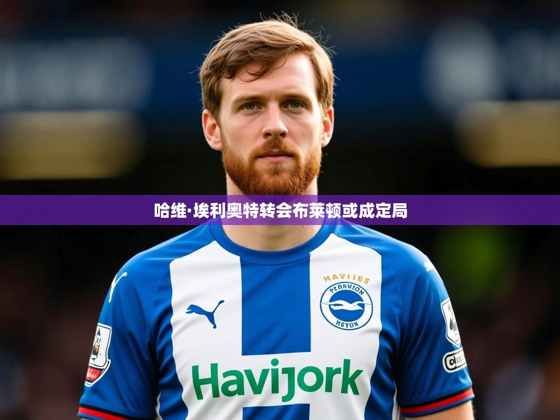 哈维·埃利奥特转会布莱顿或成定局