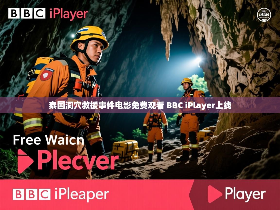 泰国洞穴救援事件电影免费观看 BBC iPlayer上线