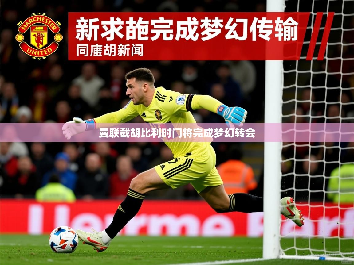 曼联截胡比利时门将完成梦幻转会 曼联截胡比利时门将完成梦幻转会