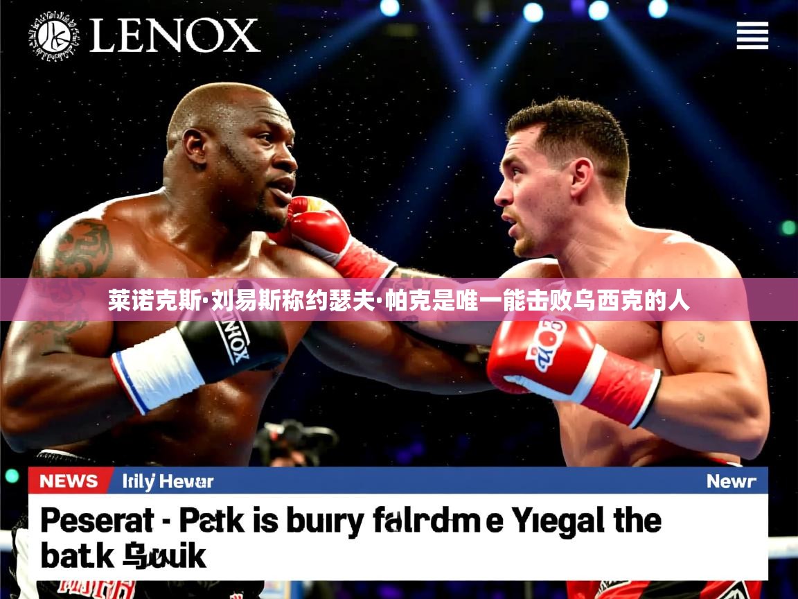 莱诺克斯·刘易斯称约瑟夫·帕克是唯一能击败乌西克的人