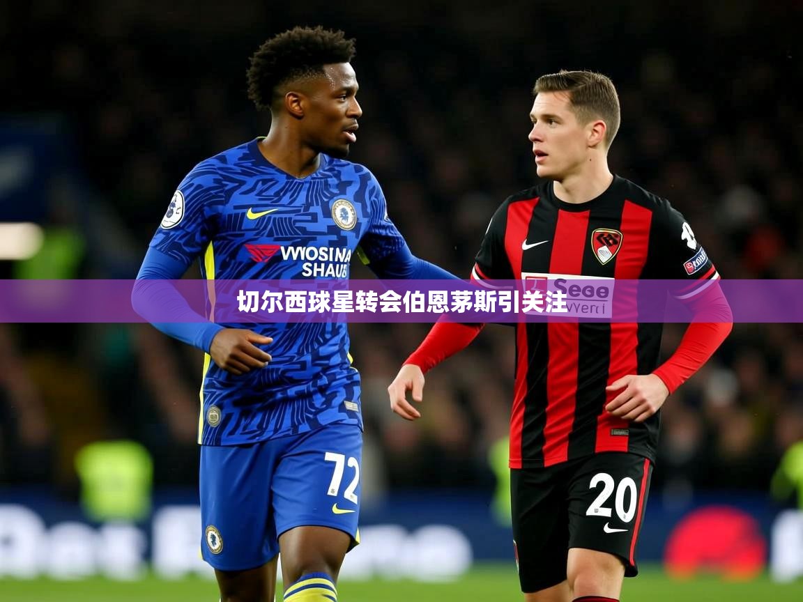 切尔西球星转会伯恩茅斯引关注