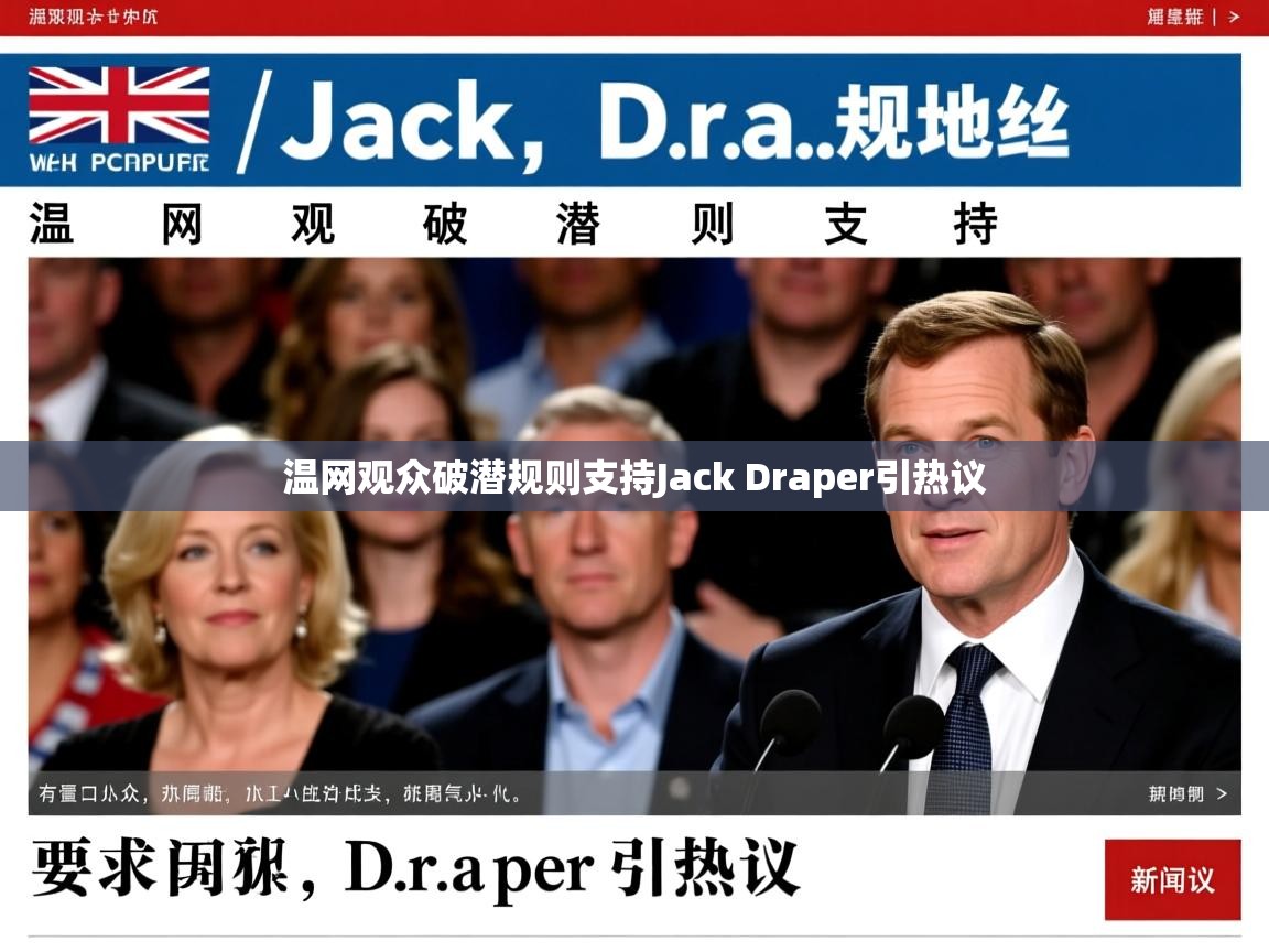 温网观众破潜规则支持Jack Draper引热议