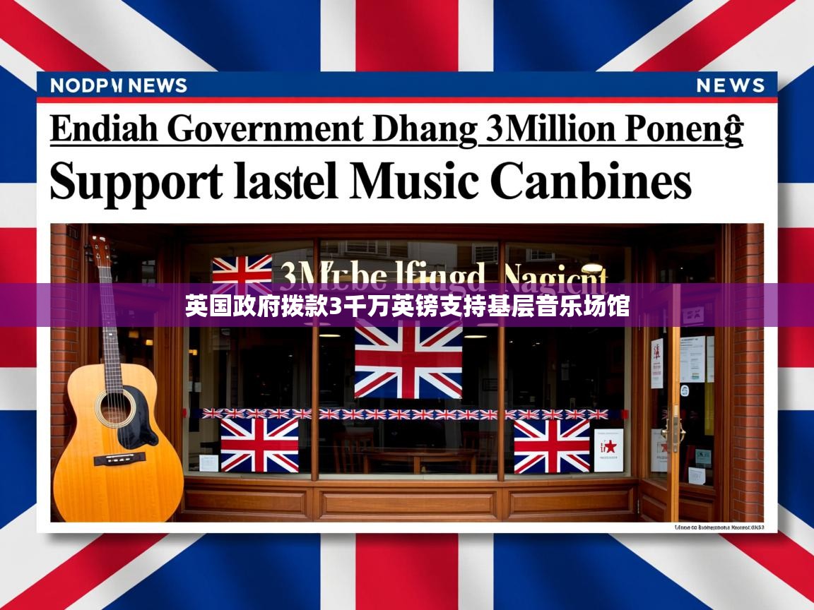 英国政府拨款3千万英镑支持基层音乐场馆