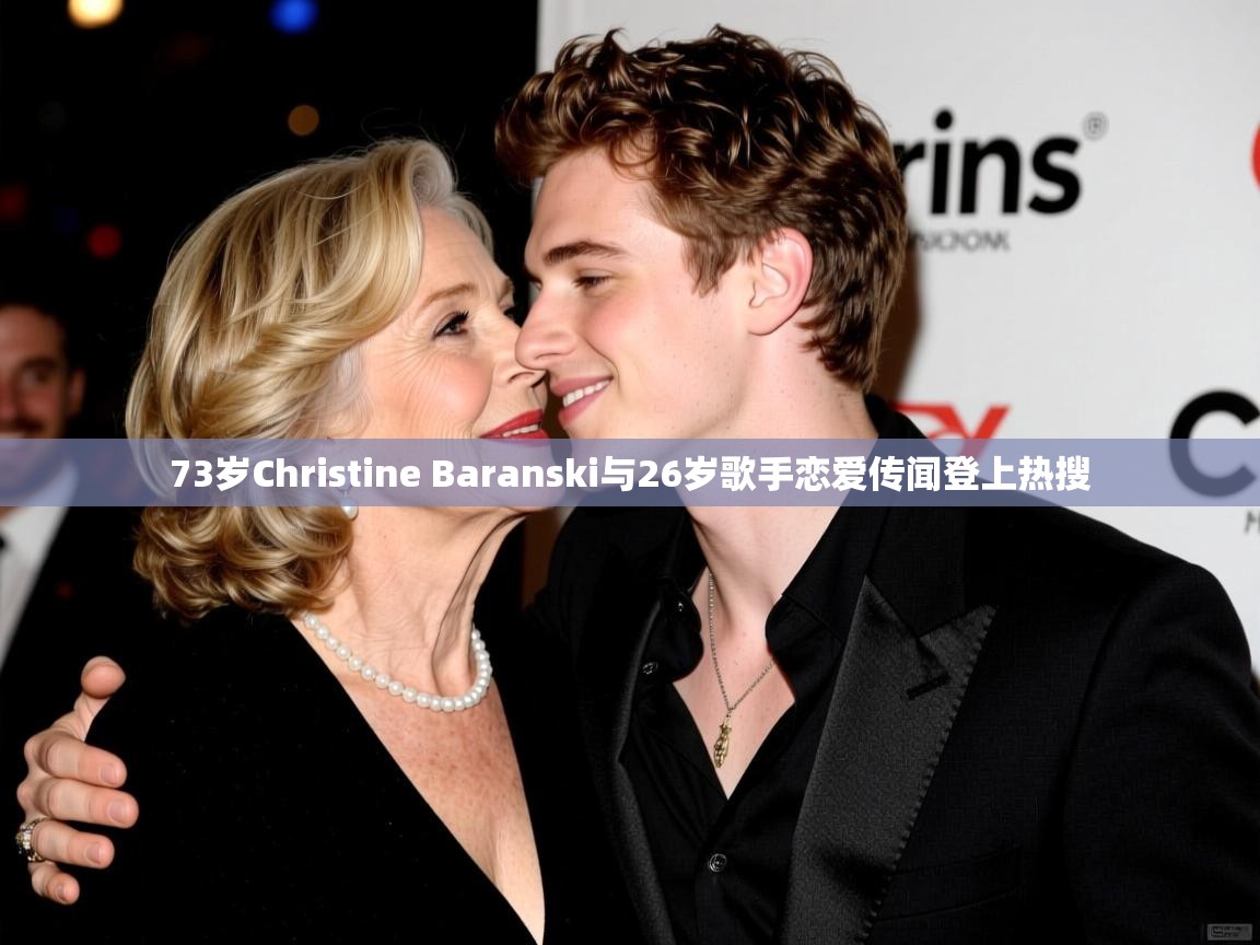 73岁Christine Baranski与26岁歌手恋爱传闻登上热搜