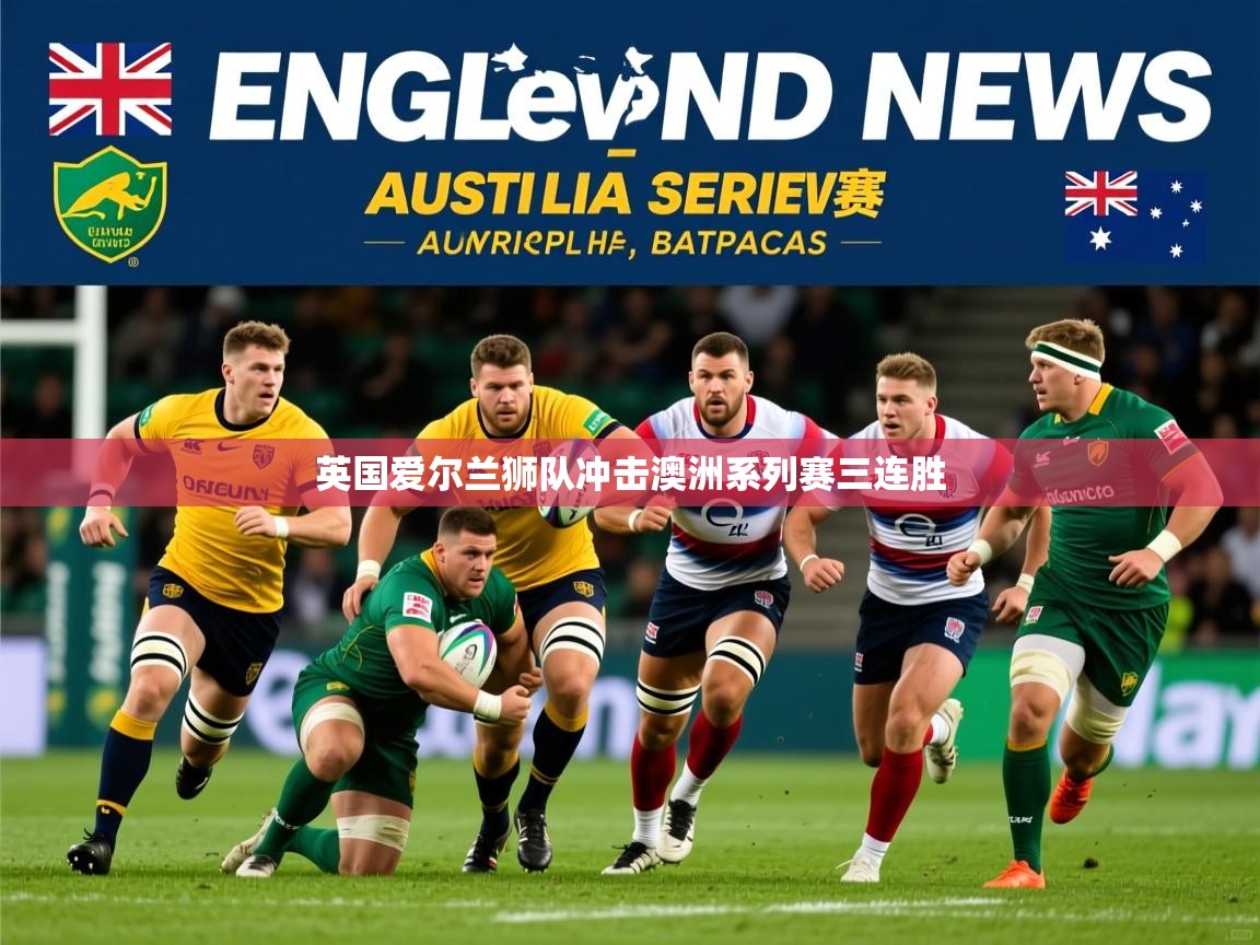 英国爱尔兰狮队冲击澳洲系列赛三连胜