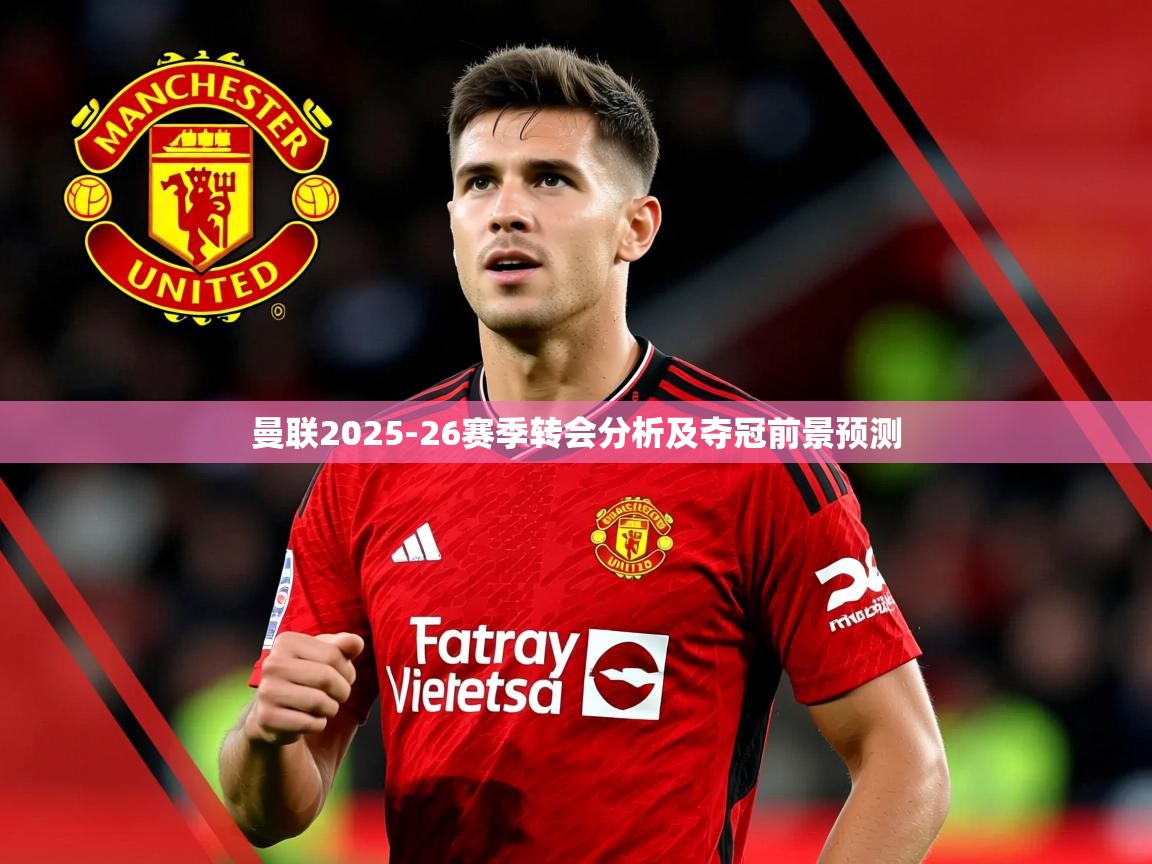 曼联2025-26赛季转会分析及夺冠前景预测