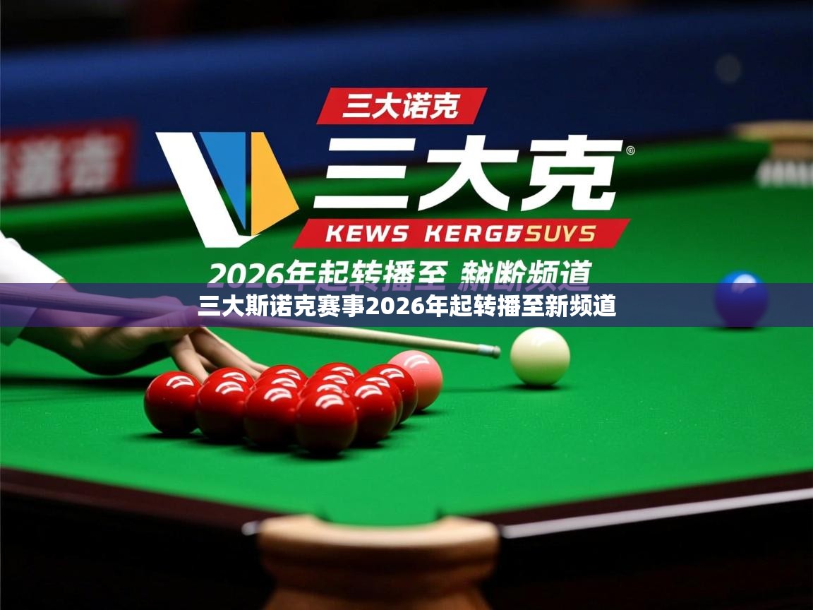 三大斯诺克赛事2026年起转播至新频道
