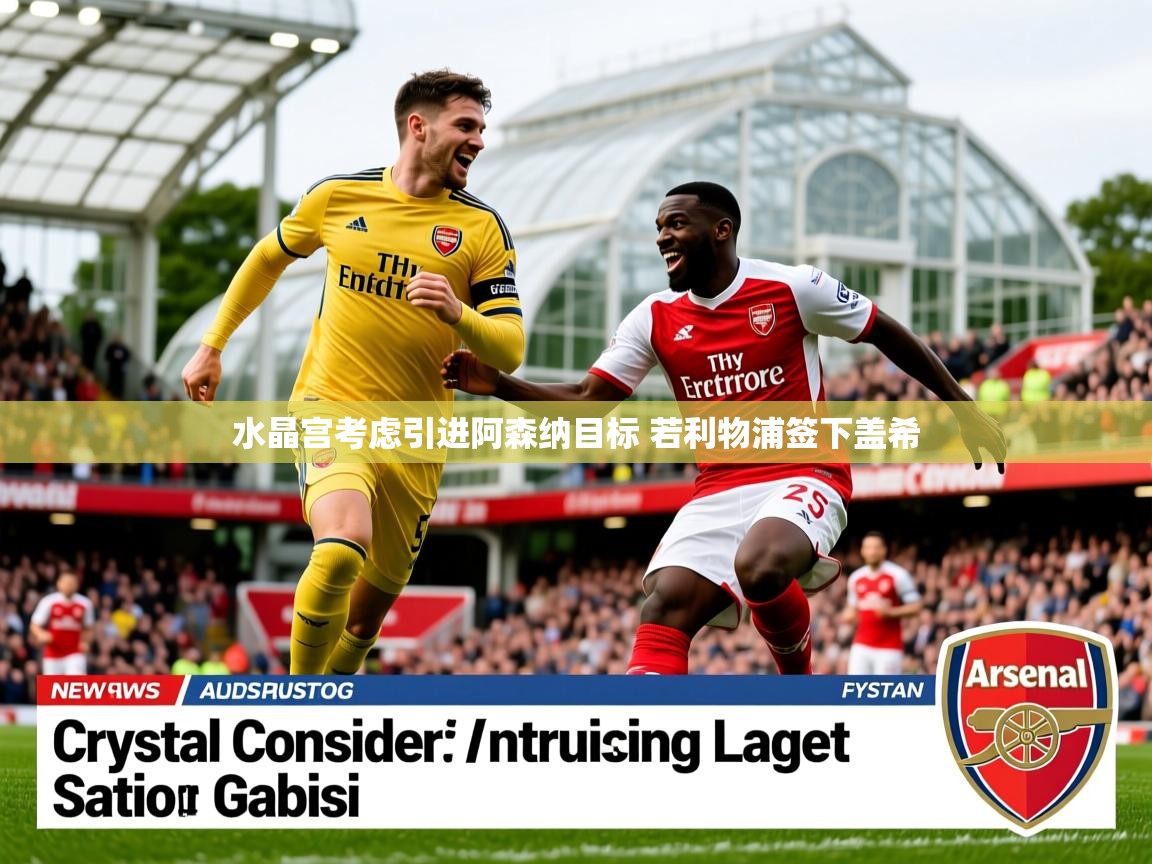 水晶宫考虑引进阿森纳目标 若利物浦签下盖希