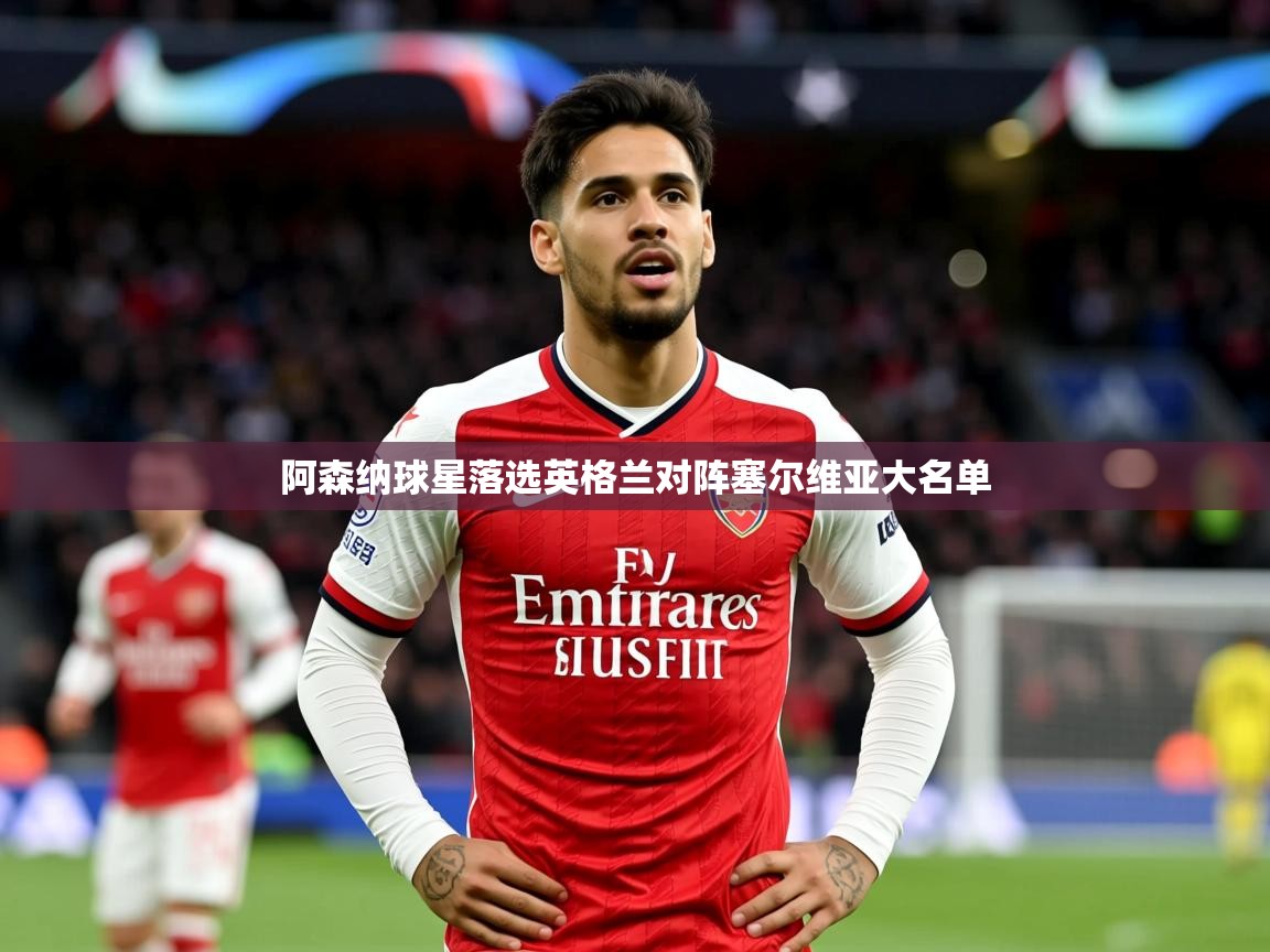 阿森纳球星落选英格兰对阵塞尔维亚大名单