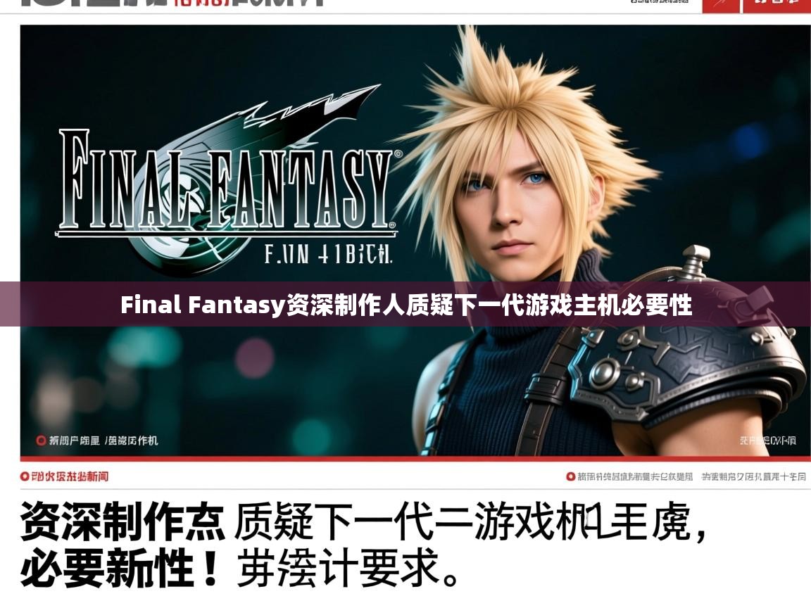 Final Fantasy资深制作人质疑下一代游戏主机必要性
