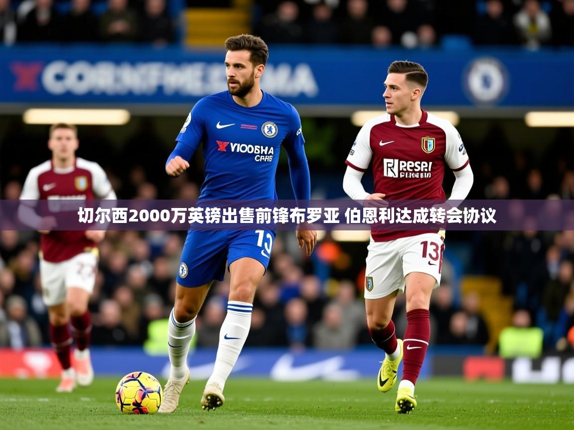 切尔西2000万英镑出售前锋布罗亚 伯恩利达成转会协议