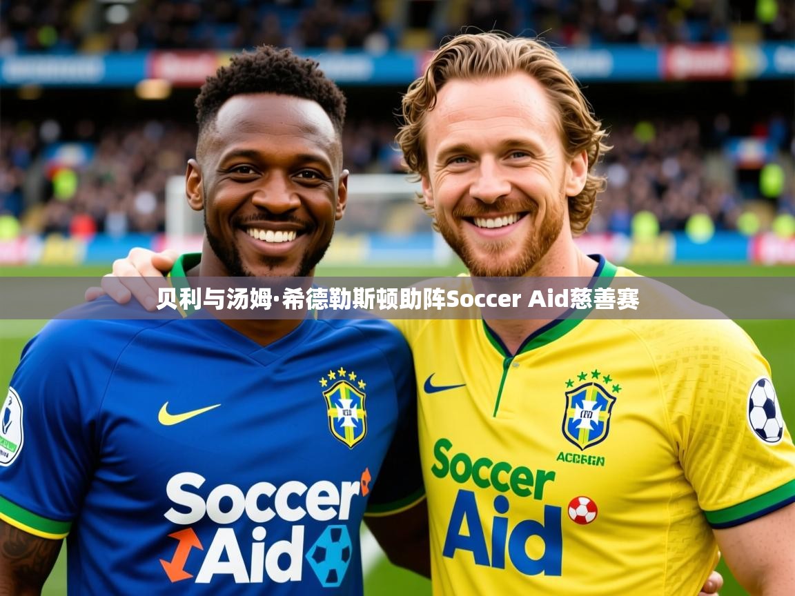 贝利与汤姆·希德勒斯顿助阵Soccer Aid慈善赛