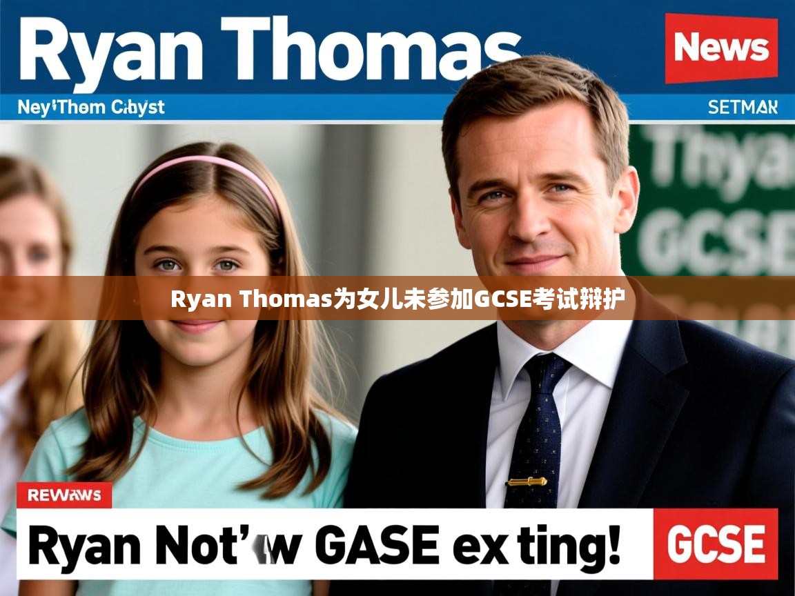 Ryan Thomas为女儿未参加GCSE考试辩护