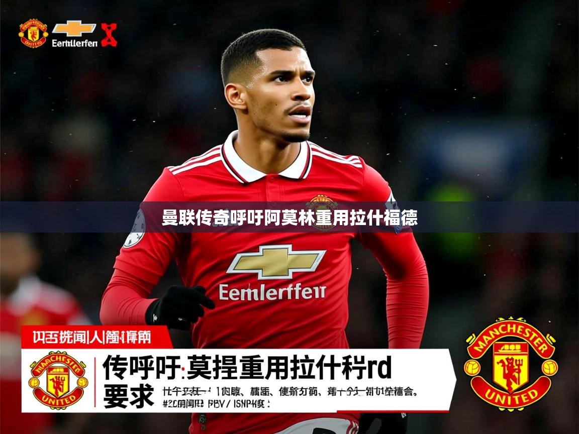 曼联传奇呼吁阿莫林重用拉什福德