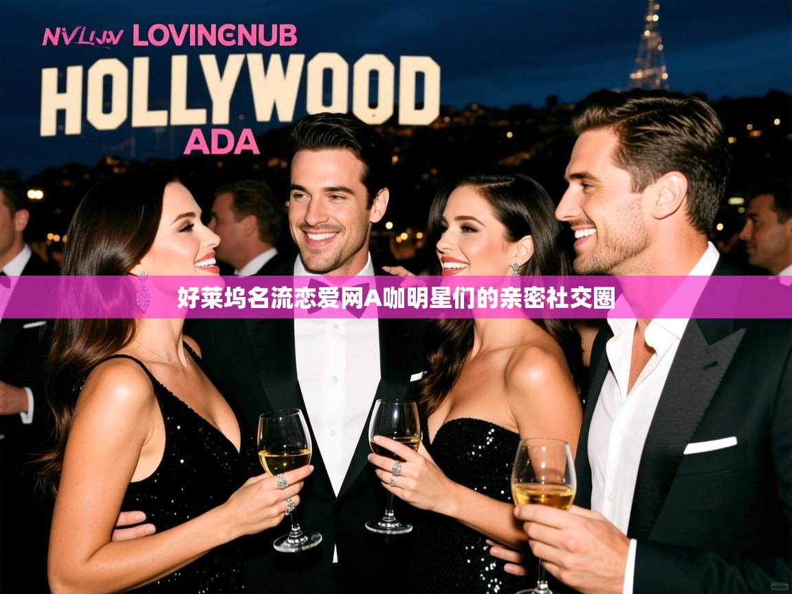 好莱坞名流恋爱网A咖明星们的亲密社交圈