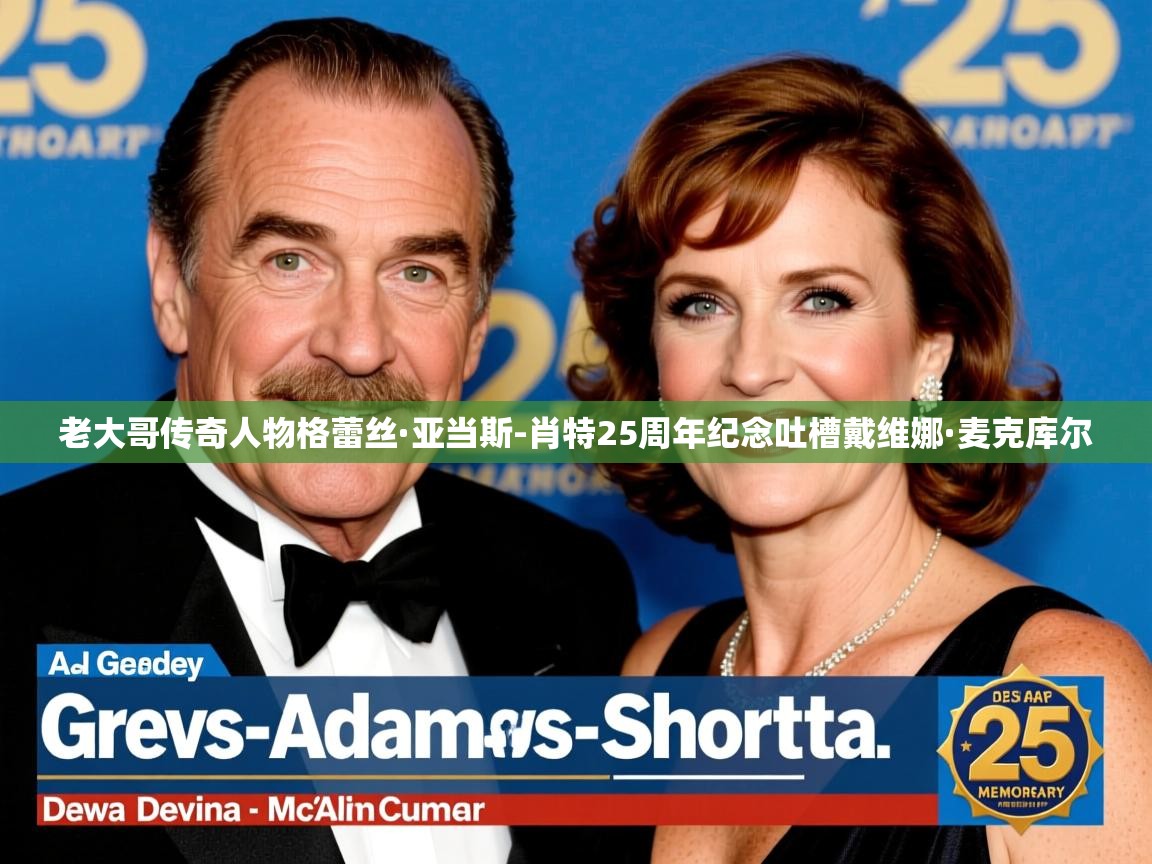 老大哥传奇人物格蕾丝·亚当斯-肖特25周年纪念吐槽戴维娜·麦克库尔 老大哥传奇人物格蕾丝·亚当斯-肖特25周年纪念吐槽戴维娜·麦克库尔