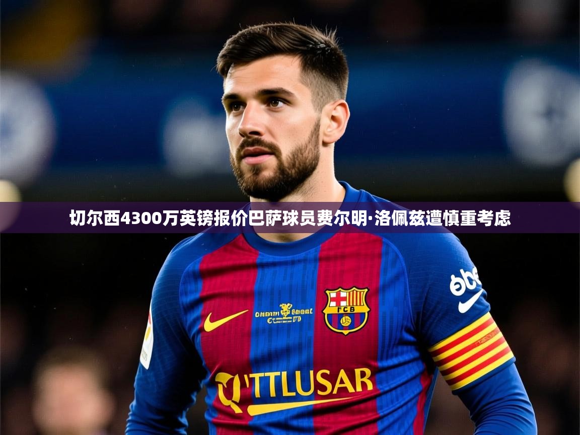 切尔西4300万英镑报价巴萨球员费尔明·洛佩兹遭慎重考虑