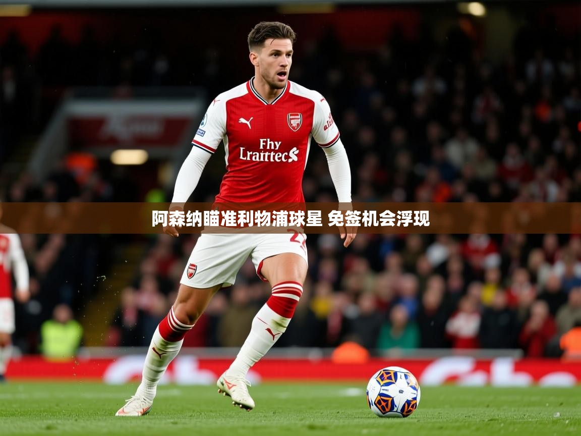 阿森纳瞄准利物浦球星 免签机会浮现