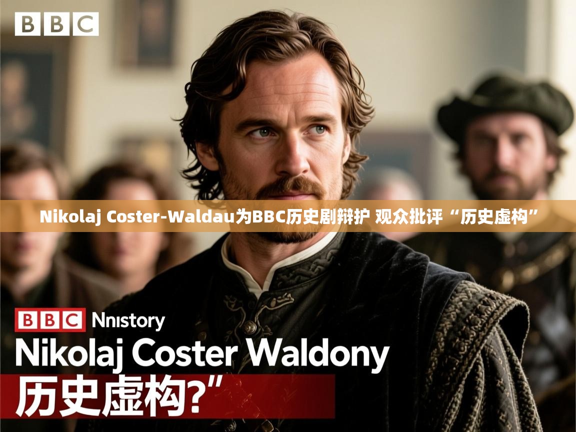 Nikolaj Coster-Waldau为BBC历史剧辩护 观众批评“历史虚构”