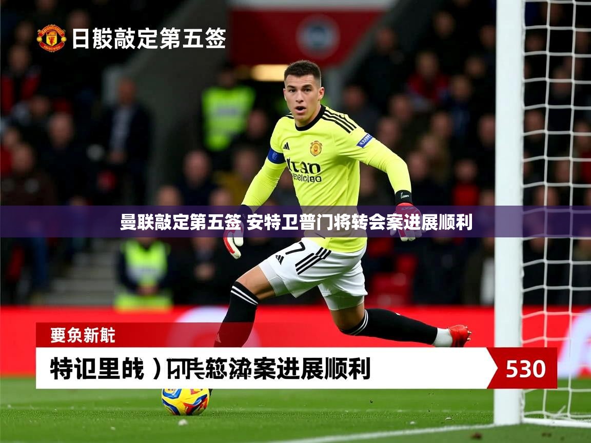 曼联敲定第五签 安特卫普门将转会案进展顺利