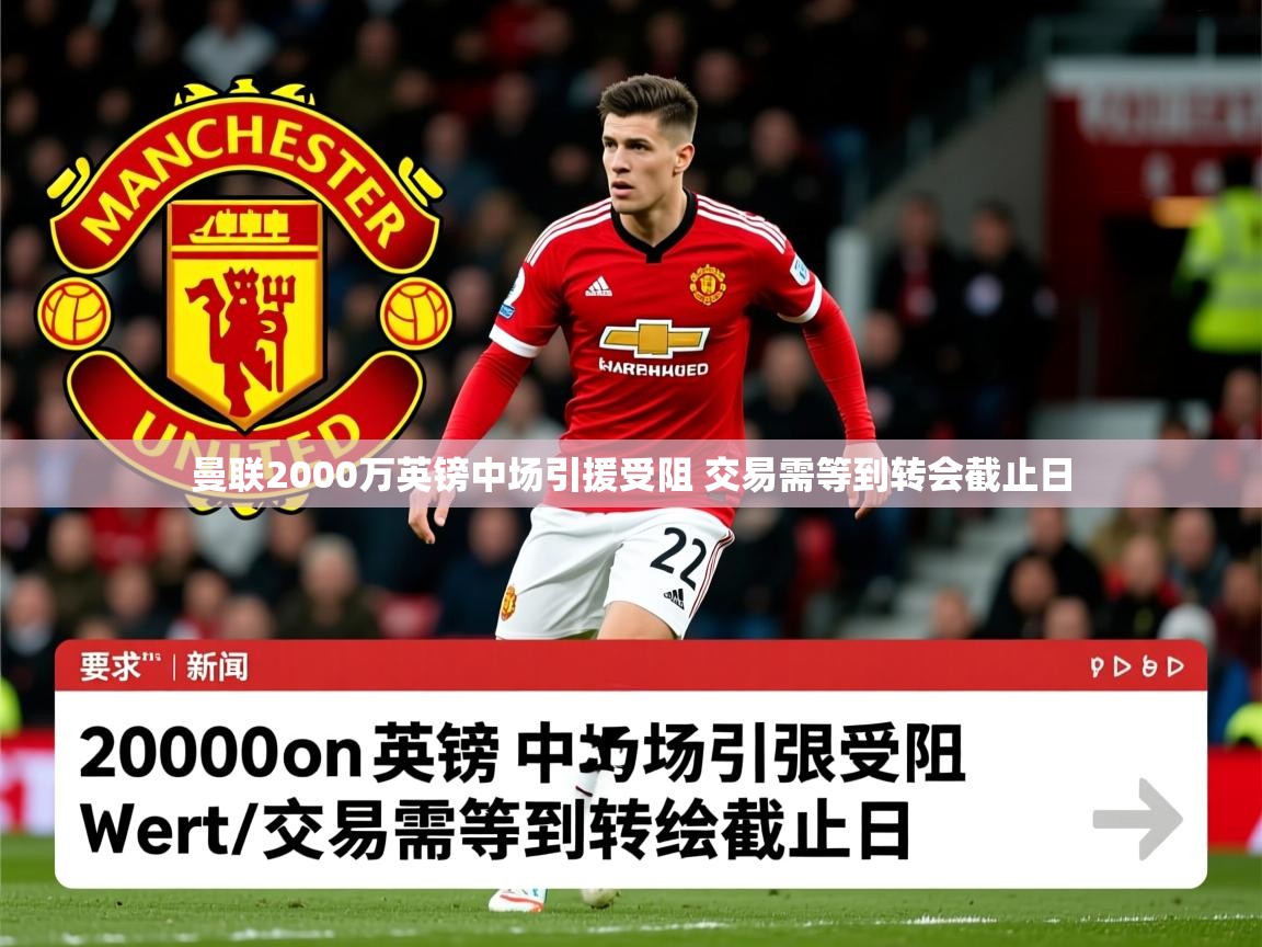 曼联2000万英镑中场引援受阻 交易需等到转会截止日