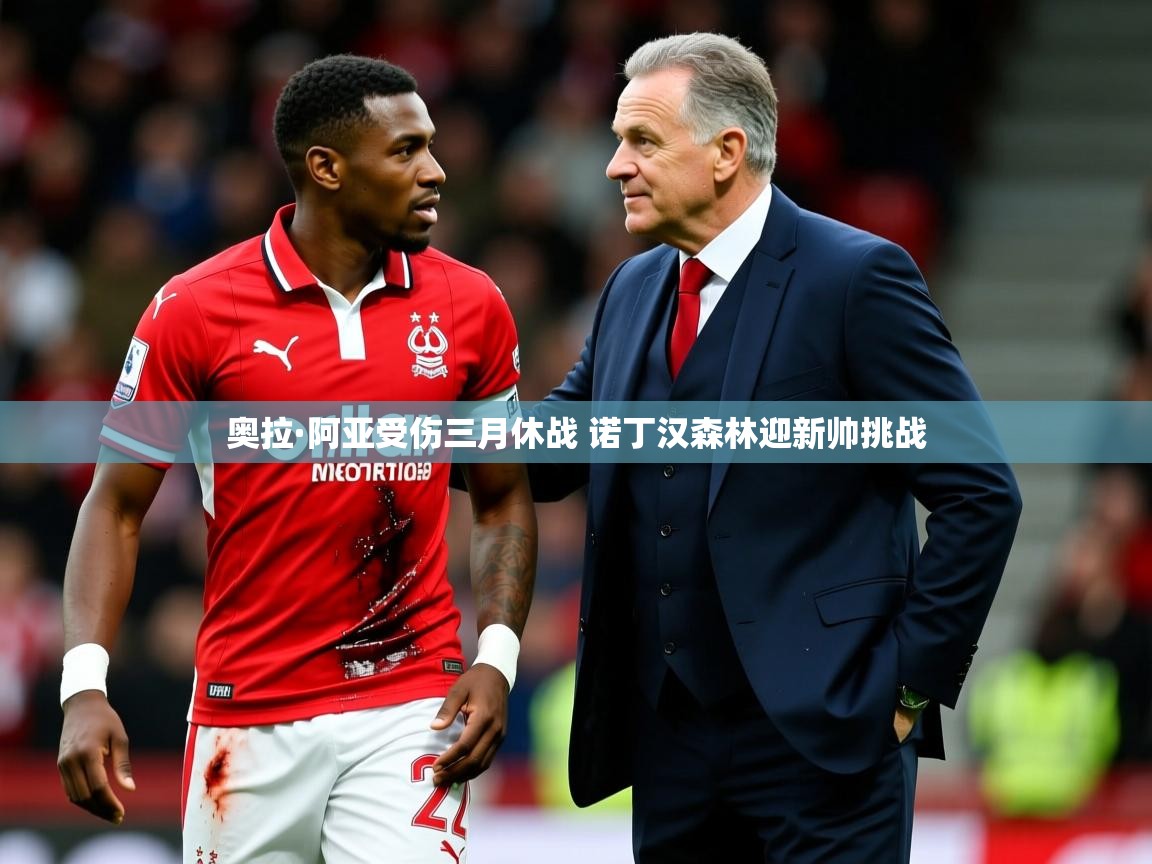 奥拉·阿亚受伤三月休战 诺丁汉森林迎新帅挑战
