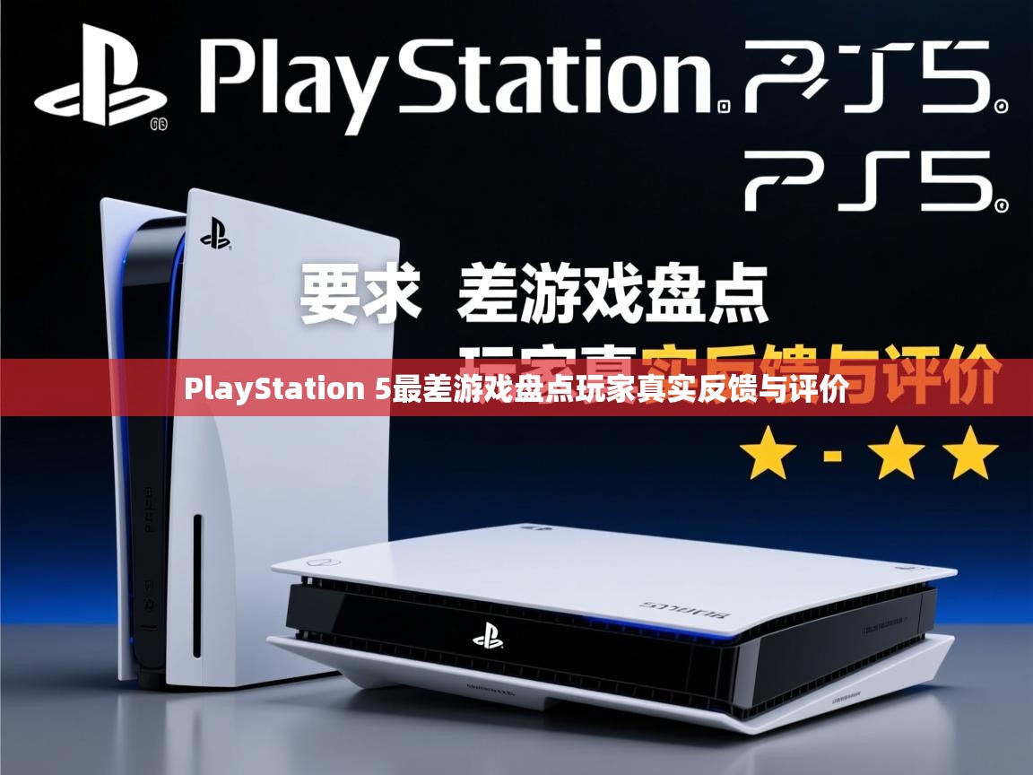 PlayStation 5最差游戏盘点玩家真实反馈与评价