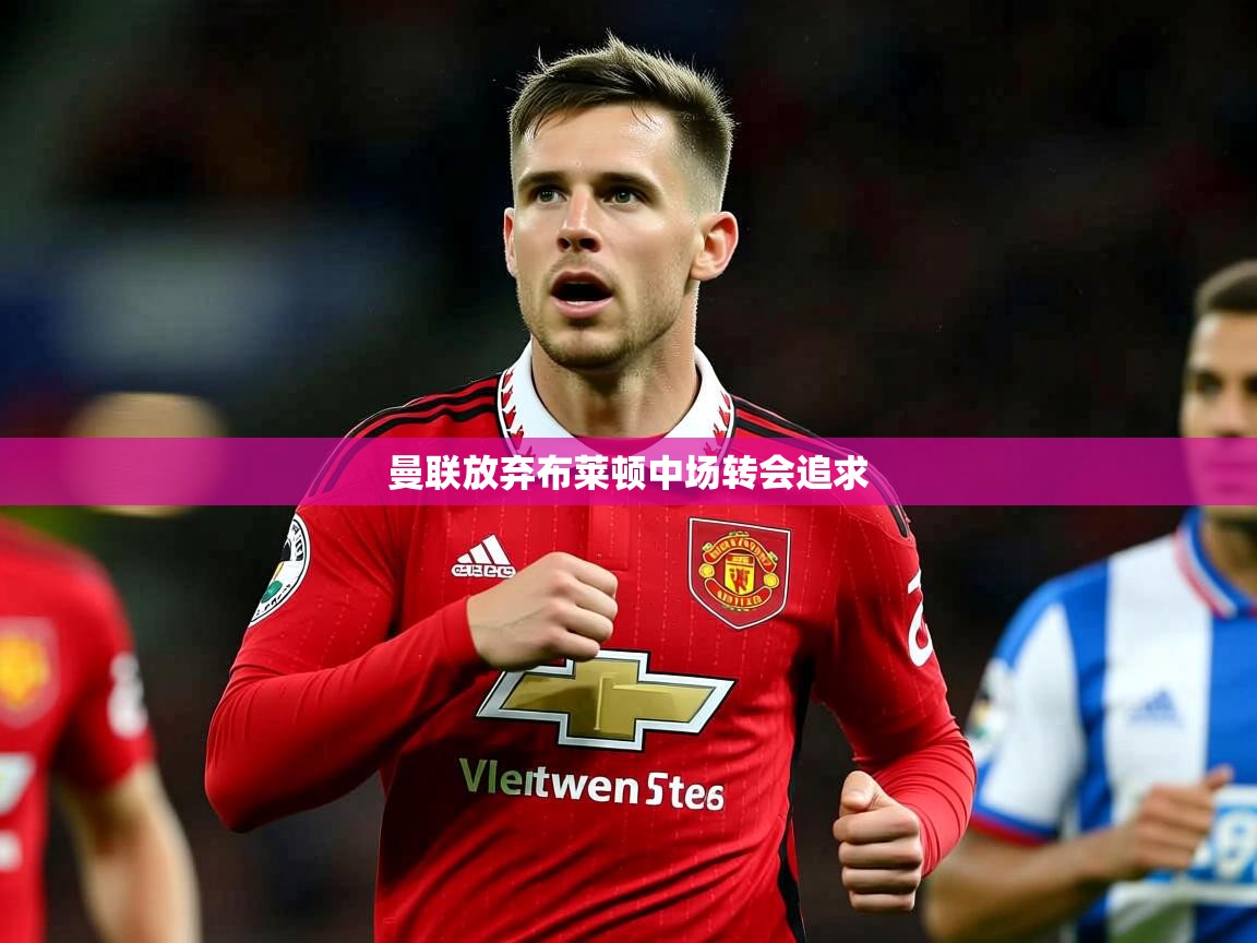 曼联放弃布莱顿中场转会追求