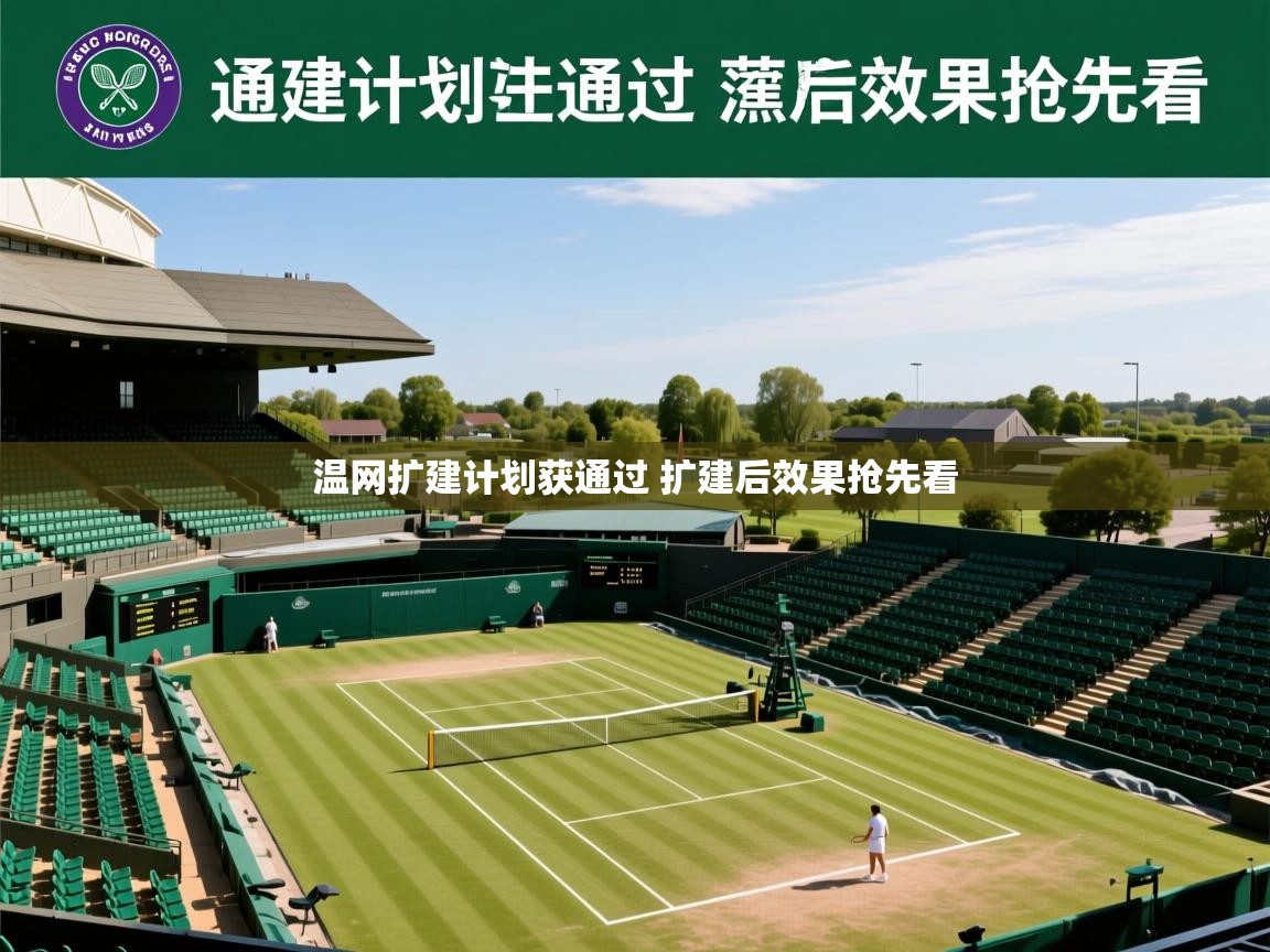 温网扩建计划获通过 扩建后效果抢先看