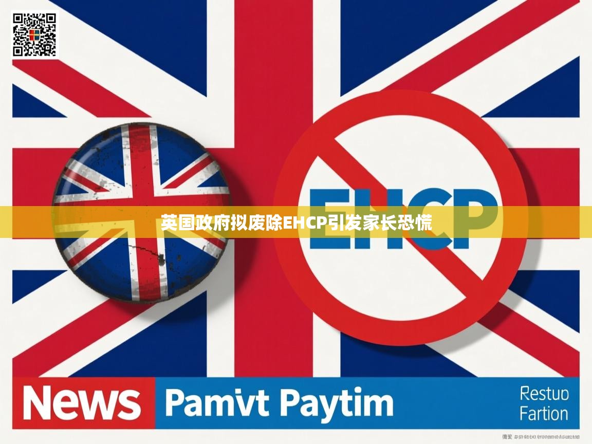英国政府拟废除EHCP引发家长恐慌 英国政府拟废除EHCP引发家长恐慌