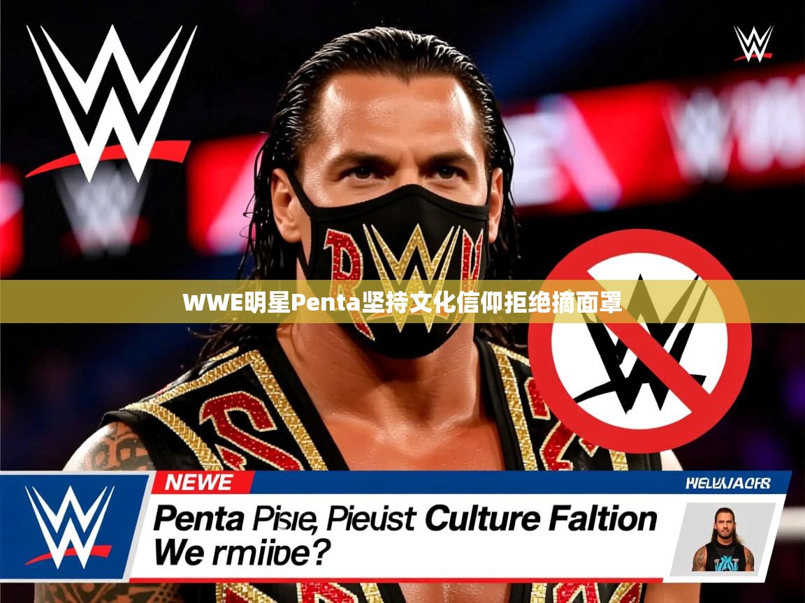 WWE明星Penta坚持文化信仰拒绝摘面罩 WWE明星Penta坚持文化信仰拒绝摘面罩
